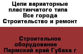 Цепи вариаторные пластинчатого типа - Все города Строительство и ремонт » Строительное оборудование   . Пермский край,Губаха г.